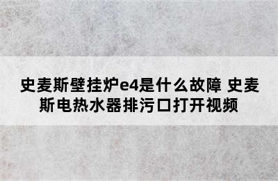 史麦斯壁挂炉e4是什么故障 史麦斯电热水器排污口打开视频